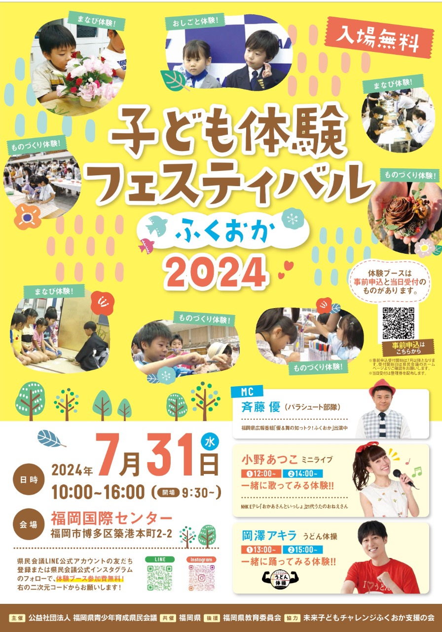 「子ども体験フェスティバルふくおか２０２４」チラシ