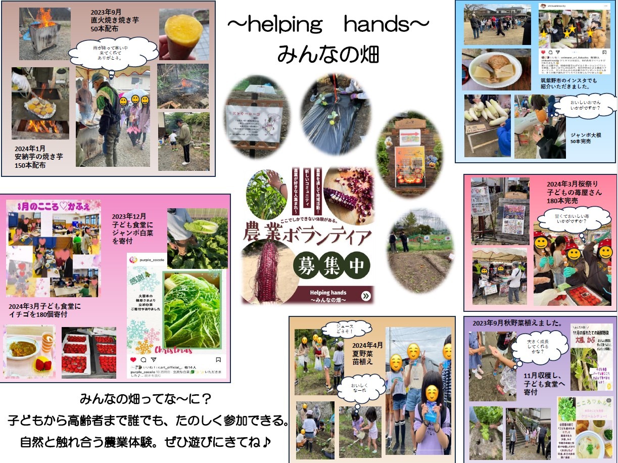 Helping hands～地域活動～