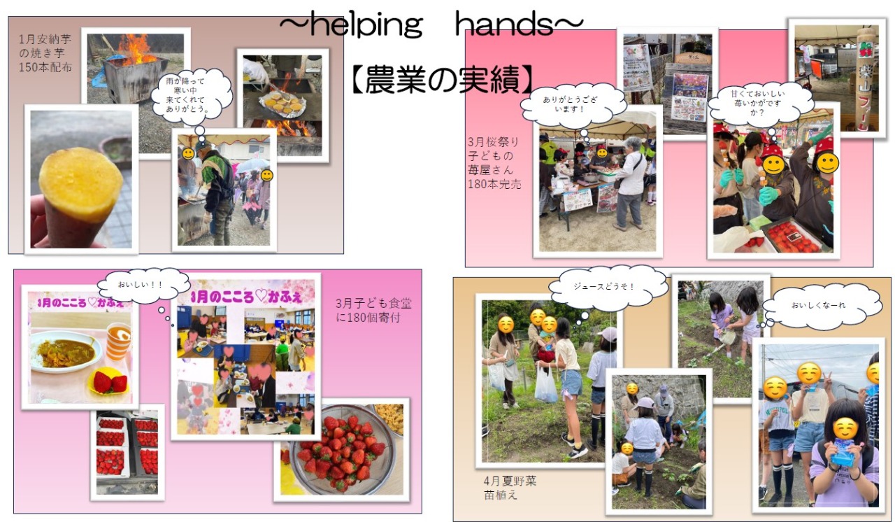 Helping hands～地域活動～